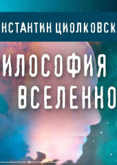 Философия Вселенной