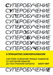 Суперобучение. Система освоения любых навыков – от изучения языков до построения карьеры