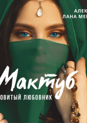 Мактуб. Книга 1. Ядовитый любовник