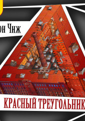 Красный Треугольник