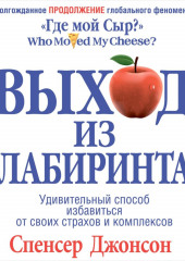 Выход из Лабиринта