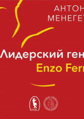 Лидерский гений Enzo Ferrari. 7 принципов способного предпринимателя