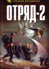 Отряд-2