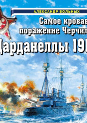 Дарданеллы 1915. Самое кровавое поражение Черчилля