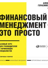 Финансовый менеджмент – это просто: Базовый курс для руководителей и начинающих специалистов