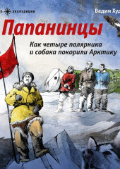 Папанинцы. Как четыре полярника и собака покорили Арктику