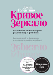 Кривое зеркало. Как на нас влияют интернет, реалити-шоу и феминизм