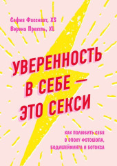 Уверенность в себе – это секси: как полюбить себя в эпоху фотошопа, бодишейминга и ботокса