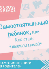 Саммари книги «Самостоятельный ребенок, или Как стать „ленивой мамой“»