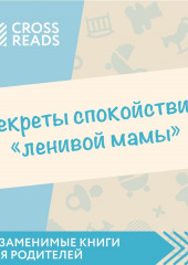 Саммари книги «Секреты спокойствия „ленивой мамы“»