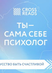 Саммари книги «Ты – сама себе психолог»