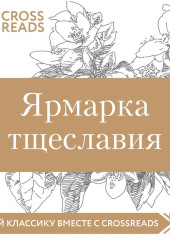 Саммари книги «Ярмарка тщеславия»