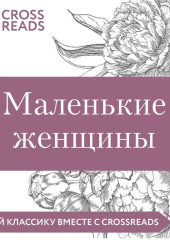 Саммари книги «Маленькие женщины»