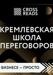 Саммари книги «Кремлевская школа переговоров»