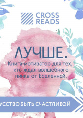 Саммари книги «Лучше. Книга-мотиватор для тех, кто ждал волшебного пинка от Вселенной»