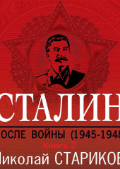 Сталин. После войны. Книга 2. 1949–1953