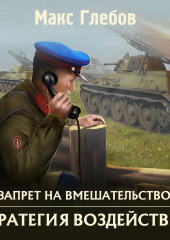 Стратегия воздействия