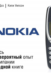 Nokia. Весь невероятный опыт компании в одной книге