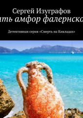 Пять амфор фалернского