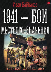 1941 – Бои местного значения