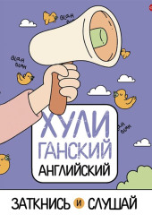 ХУЛИганский английский. Заткнись и слушай