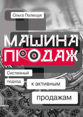 Машина продаж. Системный подход к активным продажам