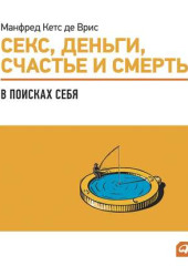 Секс, деньги, счастье и смерть: В поисках себя