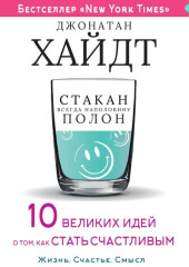 Стакан всегда наполовину полон! 10 великих идей о том, как стать счастливым