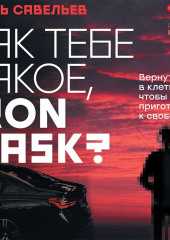 Как тебе такое, Iron Mask?