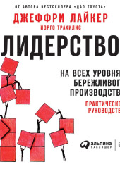 Лидерство на всех уровнях бережливого производства. Практическое руководство