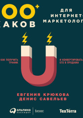 100+ хаков для интернет-маркетологов: Как получить трафик и конвертировать его в продажи