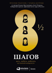 8½ шагов