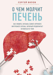 О чем молчит печень. Как уловить сигналы самого крупного внутреннего органа, который предпочитает оставаться в тени