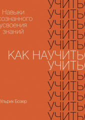 Как научиться учиться