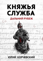 Княжья служба. Дальний рубеж