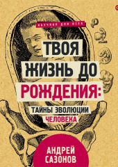 Твоя жизнь до рождения: тайны эволюции человека