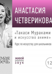 Лекция «Такаси Мураками и искусство аниме»