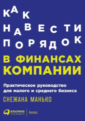 Как навести порядок в финансах компании: Практическое руководство для малого и среднего бизнеса