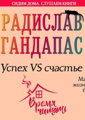 Успех VS счастье: матрица жизненного баланса