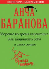 Здоровье во время карантина. Как защитить себя и свою семью