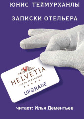 «Upgrade». Записки отельера