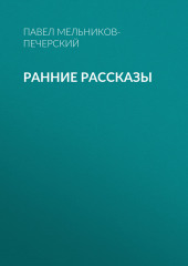 Ранние рассказы