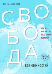 Свобода возможностей. Кем ты можешь стать, когда совсем вырастешь