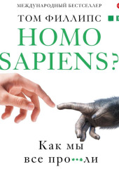 Homo sapiens? Как мы все про***ли