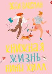 Книжная жизнь Нины Хилл