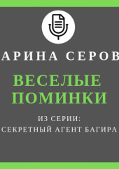 Веселые поминки