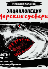 Энциклопедия морских суеверий. Часть 1