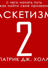 Аскетизм 2