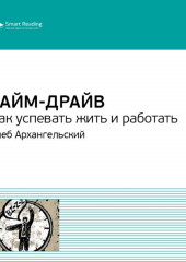 Ключевые идеи книги: Тайм-драйв. Как успевать жить и работать. Глеб Архангельский