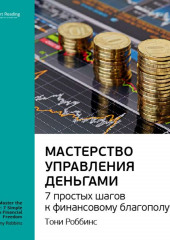 Ключевые идеи книги: Мастерство управления деньгами: 7 простых шагов к финансовому благополучию. Тони Роббинс